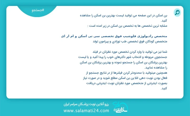 بن اسکن در این صفحه می توانید نوبت بهترین بن اسکن را مشاهده کنید مشابه ترین تخصص ها به تخصص بن اسکن در زیر آمده است متخصص اورولوژی جراحی کلی...